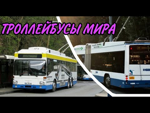 Видео: ГДЕ В МИРЕ ЕЩЁ СОХРАНИЛИСЬ ТРОЛЛЕЙБУСЫ? | Страны мира с троллейбусным движением