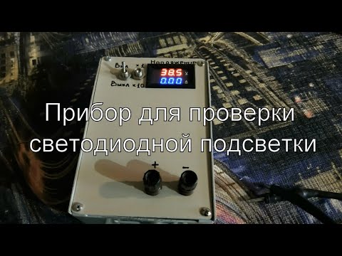 Видео: Прибор для проверки светодиодов, светодиодных матриц и планок подсветки LED TV