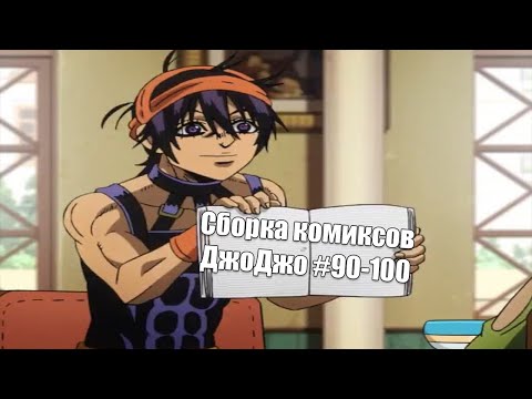 Видео: Сборка комиксов ДжоДжо #90-100