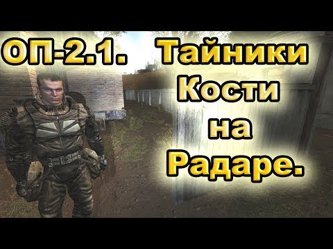 Видео: Тайники Кости на Радаре. Все варианты. ОП-2.1.