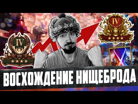 Видео: ВОСХОЖДЕНИЕ НИЩЕБРОДА | LIVE АРЕНА в Raid Shadow Legends | Нищий Стрим