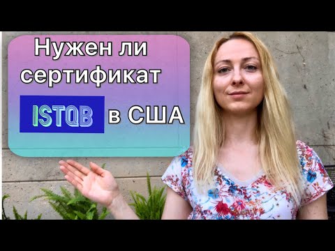 Видео: Зачем нужен ISTQB сертификат в США? и нужен ли?