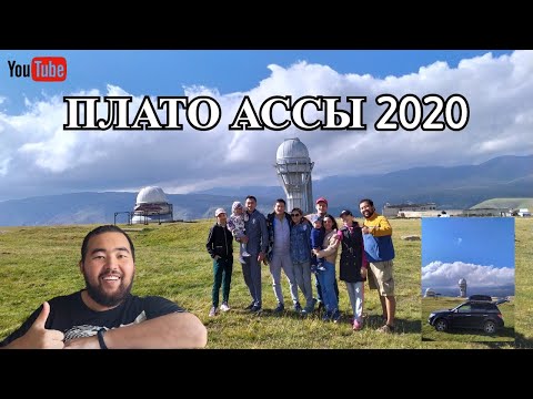 Видео: Плато Ассы, 2020 год (июль). Состояние дорог. Сложности. Как доехать. На чём лучше ехать. Цены.