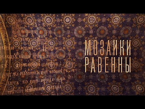 Видео: Библия в живописи. Мозаики Равенны