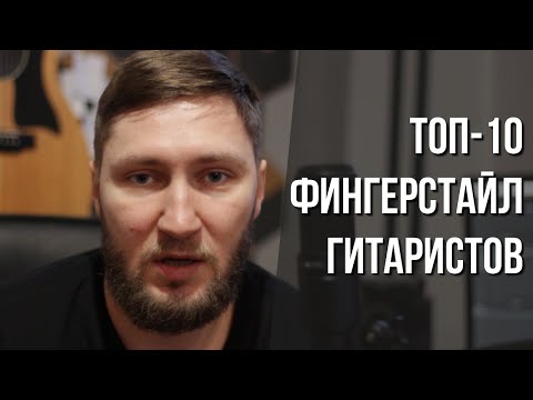 Видео: ТОП-10 ФИНГЕРСТАЙЛ ГИТАРИСТОВ | 10 лучших гитаристов современности