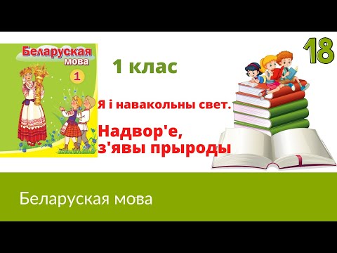 Видео: 🌞Я  i навакольны свет. Надвор'е, з'явы прыроды🌦❄⛱