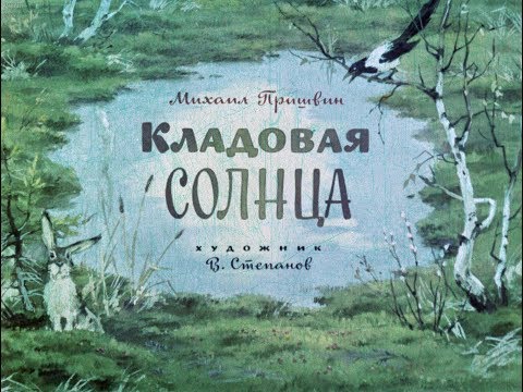Видео: Кладовая солнца М.М. Пришвин (диафильм озвученный) 1972 г.