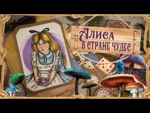 Видео: Биография АРТ / Льюис Кэрролл / Алиса в стране чудес