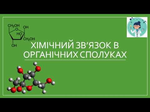 Видео: Хімічний зв'язок в органічних сполуках.
