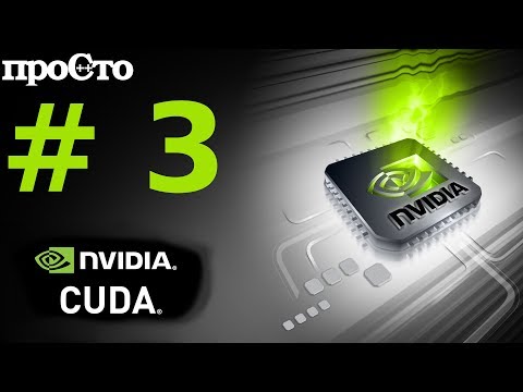 Видео: Nvidia CUDA С Уроки. Определение характеристик устройств. Параллельное программирование GPU.