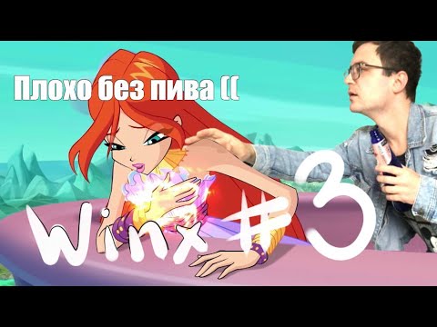 Видео: Winx Club. Играем в ЛЕГЕНДУ. Летсплей #3