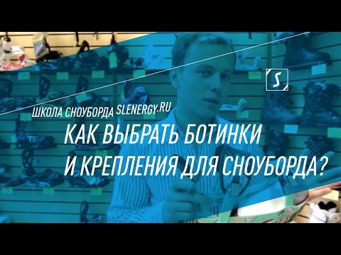 Видео: Школа сноуборда. Урок 2 - Как выбрать сноубордические крепления и ботинки?