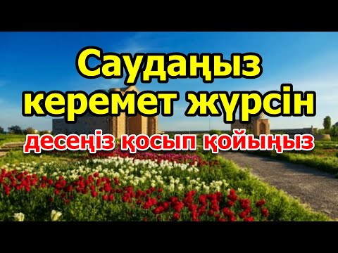 Видео: САУДАҢЫЗДЫ БЕРЕКЕЛІ ЕТЕТІН ДҰҒА/САУДА ДҰҒАСЫ!!!