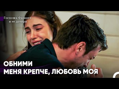 Видео: Не Волнуйся, Милая, Я Всегда С Тобой -  Госпожа Фазилет и ее дочери
