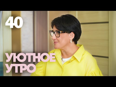 Видео: Уютное утро | Выпуск 40