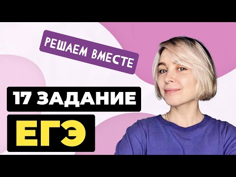 Видео: Решаем вместе 17 задание ЕГЭ  (пунктуация)