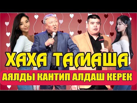 Видео: АБДЫЛДА&ТЫНАР //ҮЙГӨ КЕЛБЕЙ КАЛГАНДА АЯЛДЫ КАНТИП АЛДАШ КЕРЕК