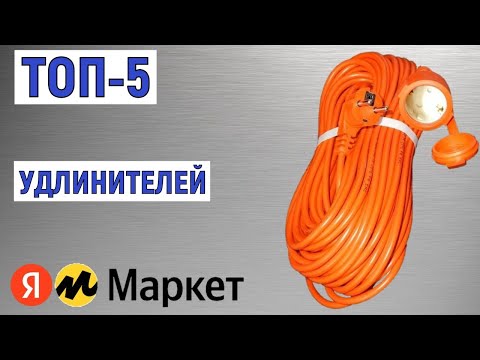 Видео: ТОП-5 лучших удлинителей с Яндекс Маркета. Рейтинг