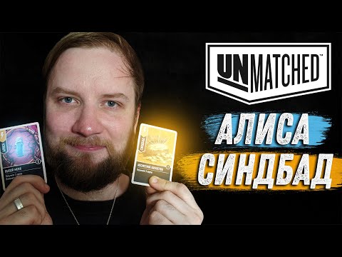 Видео: Unmatched: Обзор героев - Алиса и Синдбад!