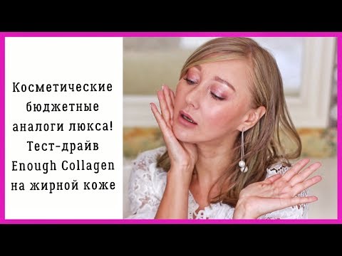 Видео: Бюджетные аналоги люкса! Collagen от Enough на жирной коже!