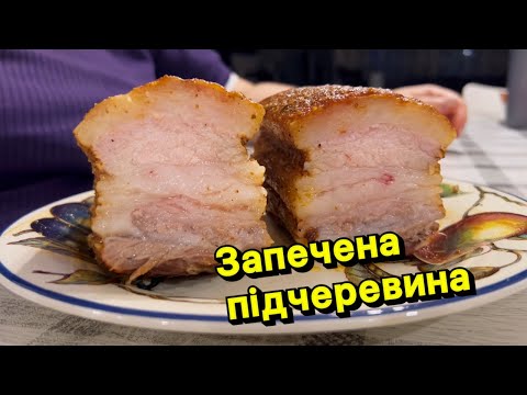 Видео: ЗАПЕЧЕНА ПІДЧЕРЕВИНА ПО ДОМАШНЬОМУ | Олена Томашевська