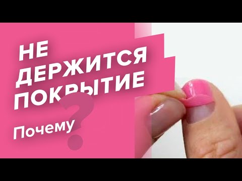 Видео: ОТВЕТ ЗА 3 МИНУТЫ: почему не держится гель-лак