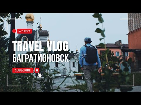 Видео: TRAVEL VLOG: ТОП 5 МЕСТ БАГРАТИОНОВСКА