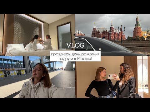 Видео: VLOG/ день рождения, выходные, Москва! впервые снимаю видео на YouTube🧚‍♀️