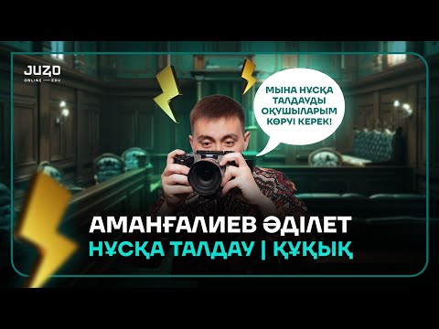 Видео: ҚҰҚЫҚ НЕГІЗДЕРІ | НҰСҚА ТАЛДАУ 6 | ӘДІЛЕТ АҒАЙ