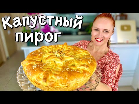 Видео: 🍀 КАПУСТНЫЙ ПИРОГ Воздушное тесто вкусная начинка Красивый пирог с капустой #ЛюдаИзиКук #обед #ужин