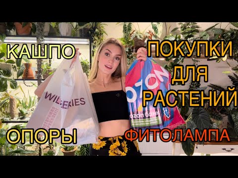 Видео: РАСПАКОВКА ПОКУПОК ДЛЯ РАСТЕНИЙ 