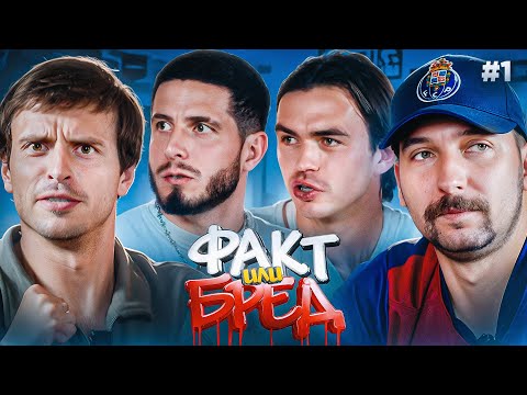 Видео: ФАКТ или БРЕД #1 | УХОД КУЗНЕЦОВА ПОШЕЛ НА ПОЛЬЗУ? | КТО ЛУЧШИЙ ИГРОК В МФЛ?