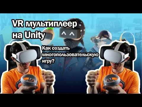 Видео: Сложно ли создать VR мультиплеер? Unity: подключение к серверу.