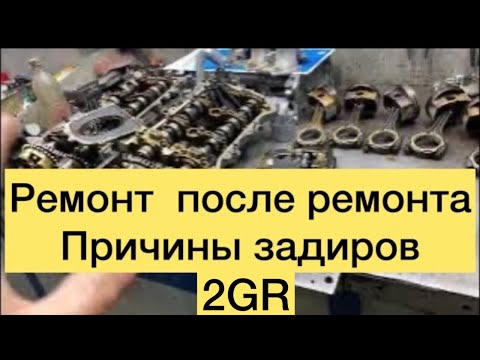 Видео: Ремонт после ремонта *на продажу * 2GR Toyota причины задиров  #toyota #2gr #ремонт #highlanders