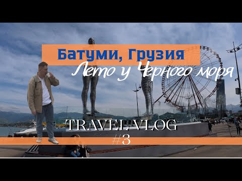 Видео: Путешествие в Батуми. Батуми 2025 | Еда, атмосфера и отдых в Грузии