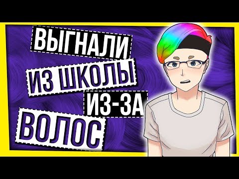 Видео: ВЫГНАЛИ ИЗ ШКОЛЫ ИЗ-ЗА ЦВЕТА ВОЛОС