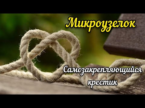 Видео: Микроузелок // Самозакрепляющийся крестик // Закрепки // гобелен // вышивка крестом