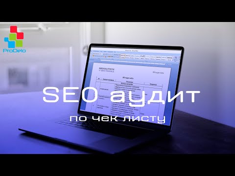 Видео: SEO аудит сайта Opencart | Чек лист на 50 пунктов