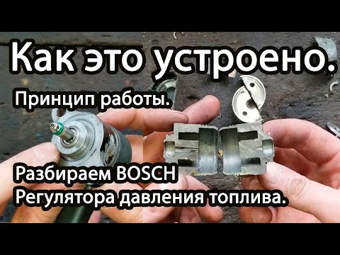 Видео: Разбираем BOSCH Регулятора давления топлива. Принцип работы.