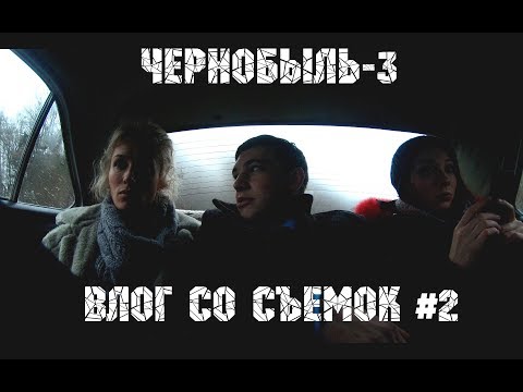 Видео: "ЧЕРНОБЫЛЬ-3" | ВЛОГ СО СЪЕМОК #2
