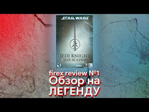 Видео: firex review №1 | Легенда 20 лет спустя: Star Wars Jedi Knight: Jedi Academy