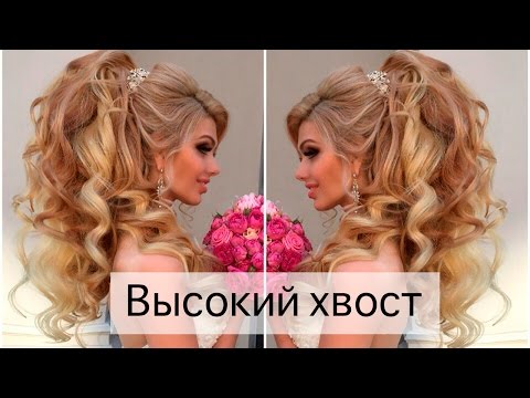 Видео: Как сделать высокий хвост? Свадебная прическа | Анна Комарова