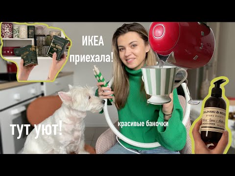 Видео: Посылка из ИКЕА и HM home! | Декантирование еще модно? Красивые баночки!