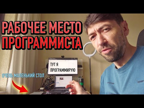 Видео: Мое рабочее место программиста 2025