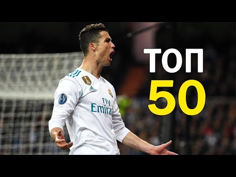 Видео: РОНАЛДУ ТОП 50 ЛУЧШИХ ГОЛОВ ЗА РЕАЛ МАДРИД