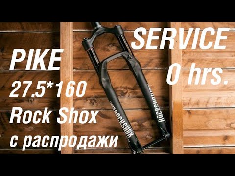 Видео: Rock Shox Pike нулевое ТО