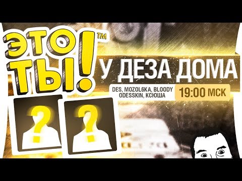 Видео: Это Ты! У Деза дома