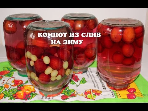 Видео: Вкусный компот из слив на зиму с косточками