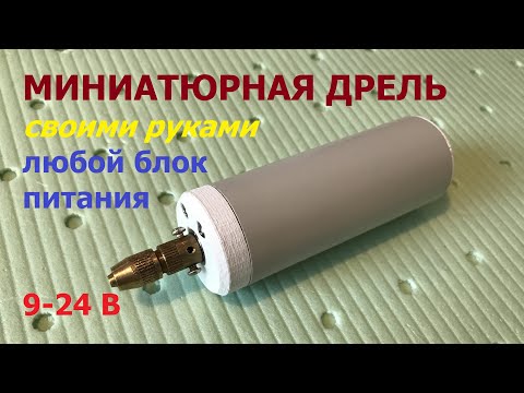 Видео: Универсальная мини дрель 9-24 вольт / Universal mini drill 9-24 volts