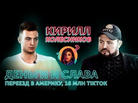 Видео: КИРИЛЛ КОЛЕСНИКОВ: 16 миллионов в TikTok | Деньги и слава | Переезд в Америку